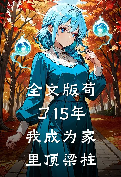 全文版苟了15年，我成为家里顶梁柱