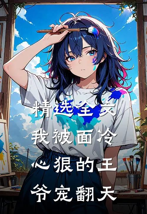 精选全文我被面冷心狠的王爷宠翻天