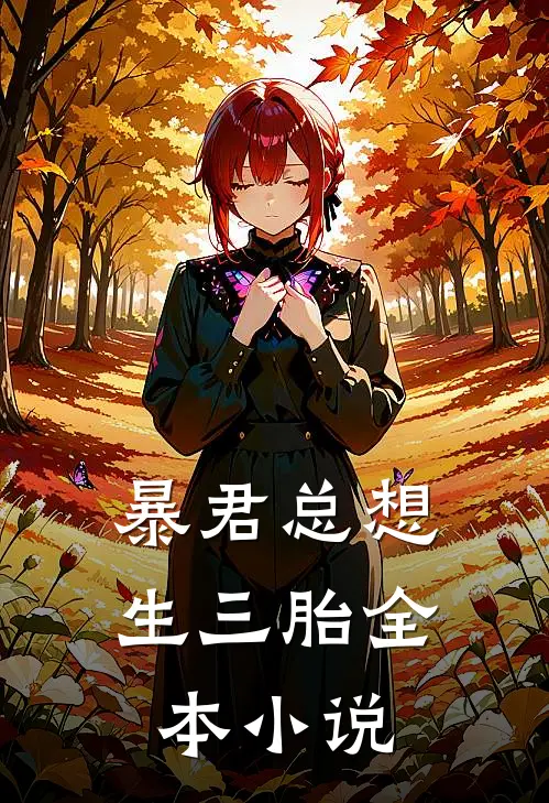 暴君总想生三胎全本小说