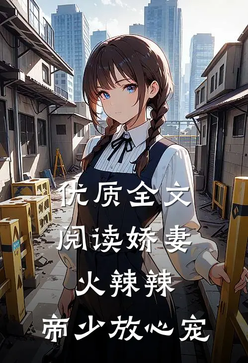 优质全文阅读娇妻火辣辣：帝少放心宠