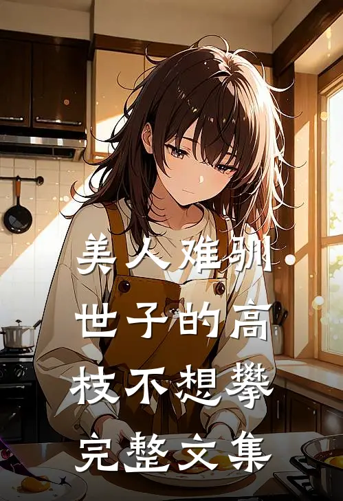 美人难驯：世子的高枝不想攀完整文集