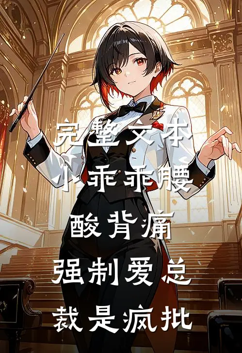完整文本小乖乖腰酸背痛，强制爱总裁是疯批
