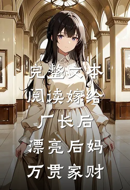 完整文本阅读嫁给厂长后，漂亮后妈万贯家财