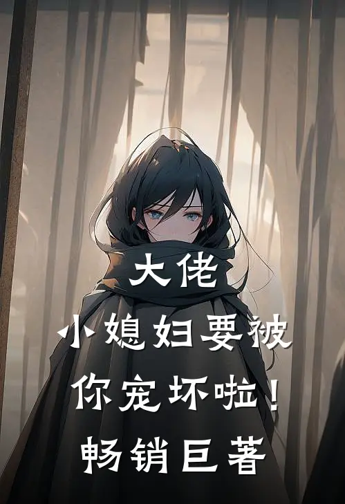 大佬，小媳妇要被你宠坏啦！畅销巨著