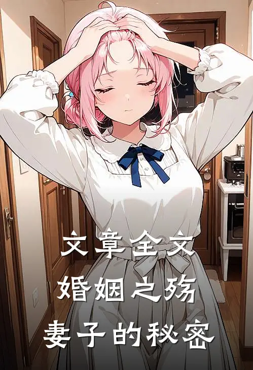 文章全文婚姻之殇：妻子的秘密