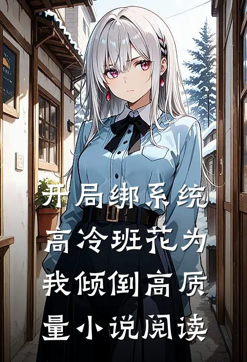 开局绑系统，高冷班花为我倾倒高质量小说阅读