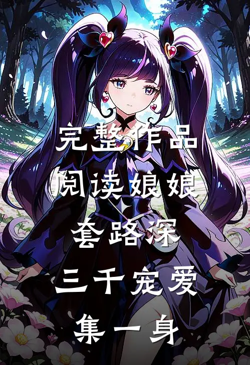 完整作品阅读娘娘套路深，三千宠爱集一身