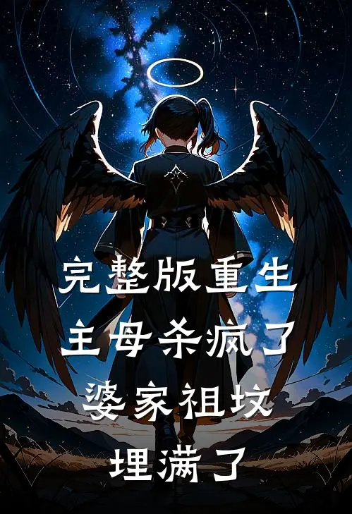 完整版重生主母杀疯了，婆家祖坟埋满了