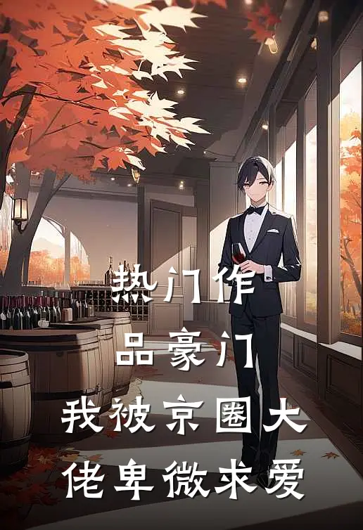 热门作品豪门：我被京圈大佬卑微求爱