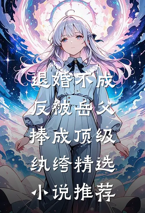 退婚不成，反被岳父捧成顶级纨绔精选小说推荐