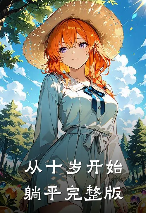 从十岁开始躺平完整版