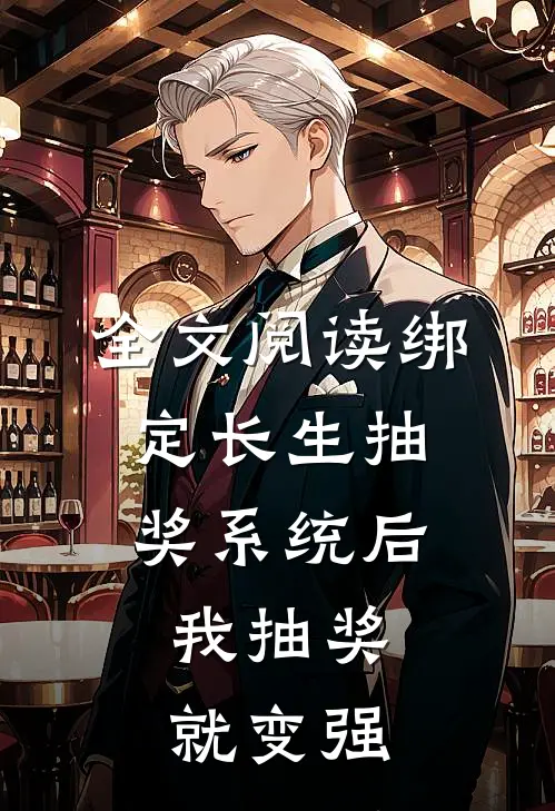 全文阅读绑定长生抽奖系统后，我抽奖就变强