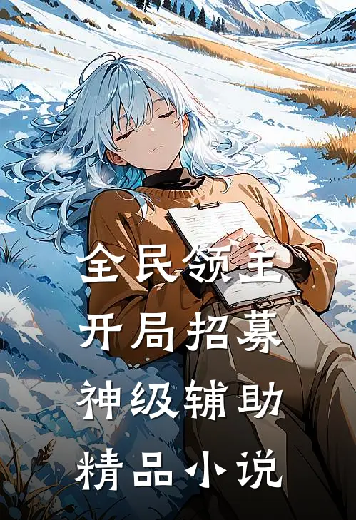 全民领主：开局招募神级辅助精品小说