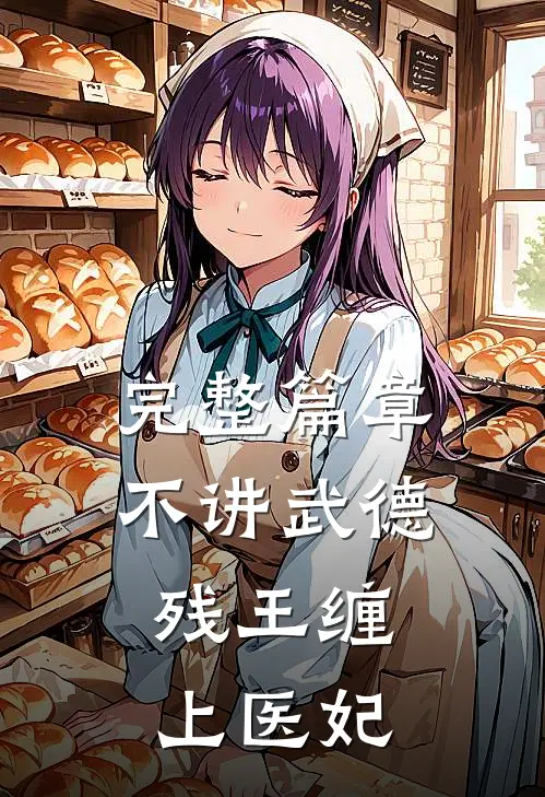 完整篇章不讲武德：残王缠上医妃