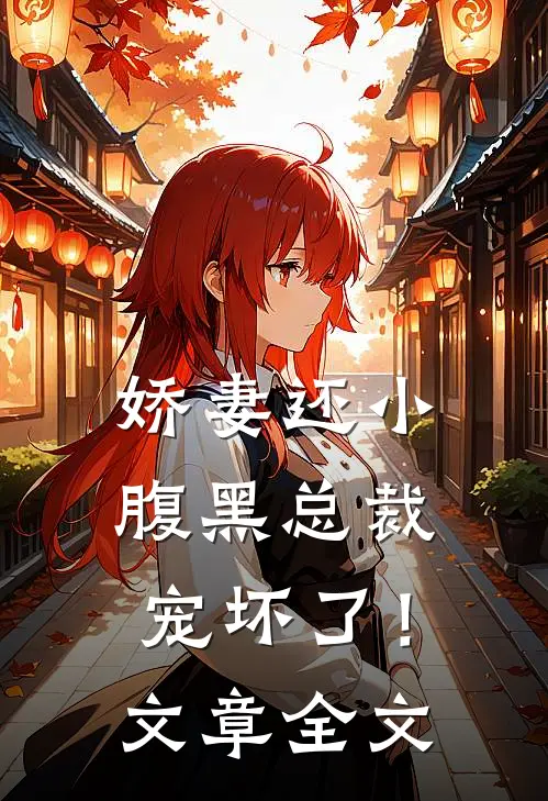 娇妻还小：腹黑总裁宠坏了！文章全文