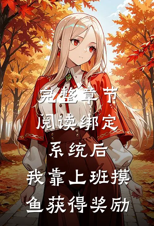完整章节阅读绑定系统后，我靠上班摸鱼获得奖励