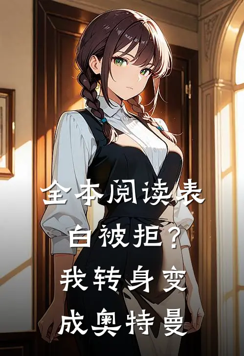 全本阅读表白被拒？我转身变成奥特曼