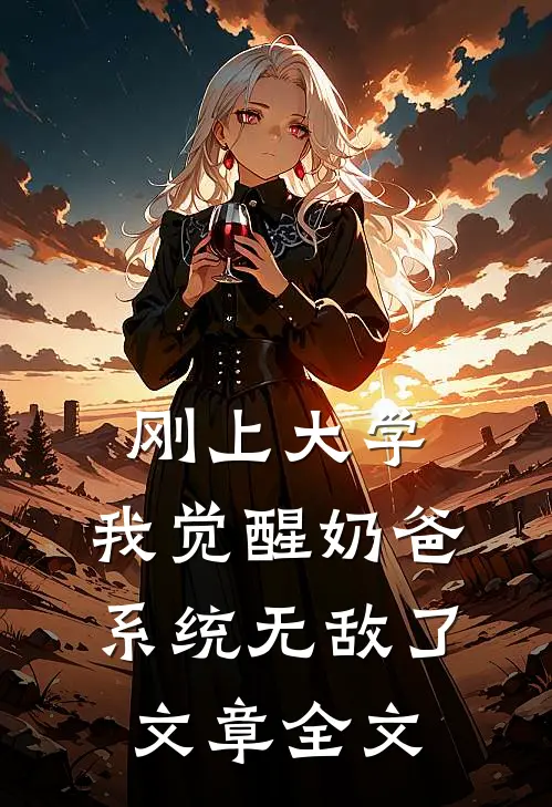 刚上大学，我觉醒奶爸系统无敌了文章全文
