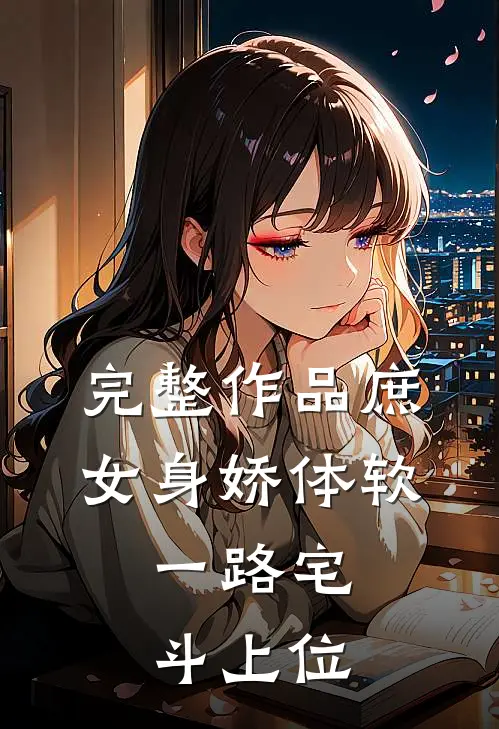 完整作品庶女身娇体软，一路宅斗上位