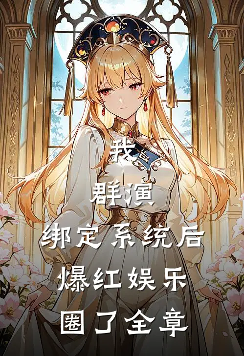 我，群演，绑定系统后爆红娱乐圈了全章