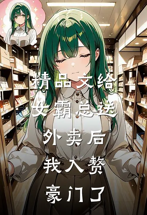 精品文给女霸总送外卖后，我入赘豪门了