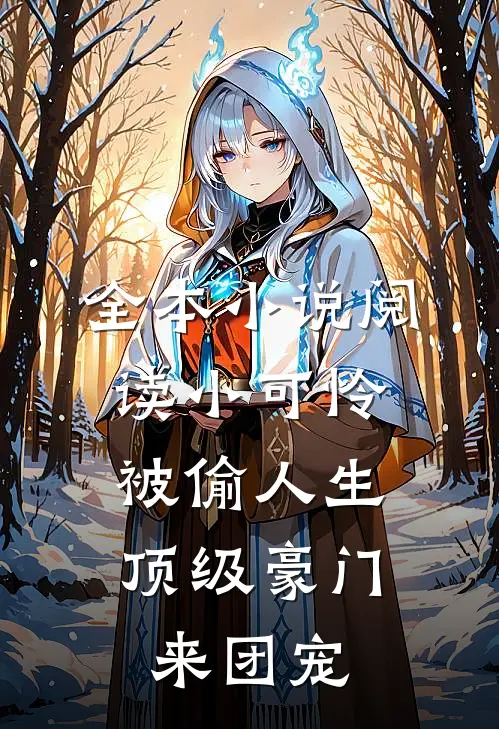 全本小说阅读小可怜被偷人生，顶级豪门来团宠