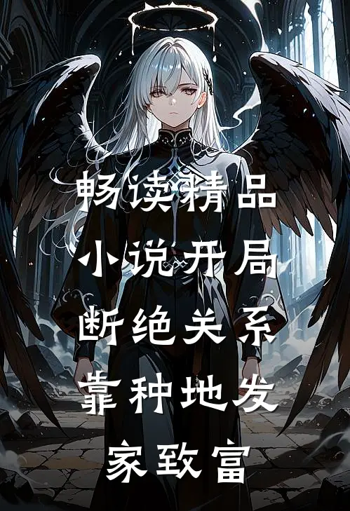 畅读精品小说开局断绝关系，靠种地发家致富