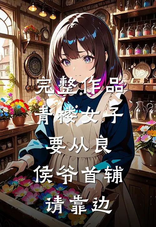 完整作品青楼女子要从良，侯爷首辅请靠边