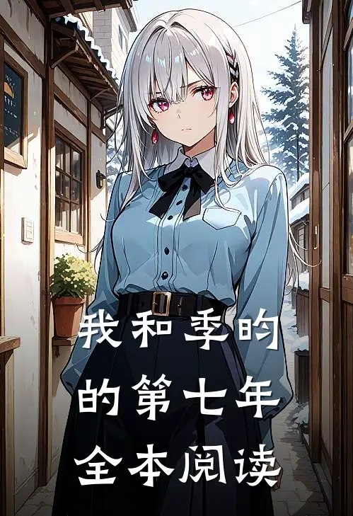 我和季昀的第七年全本阅读