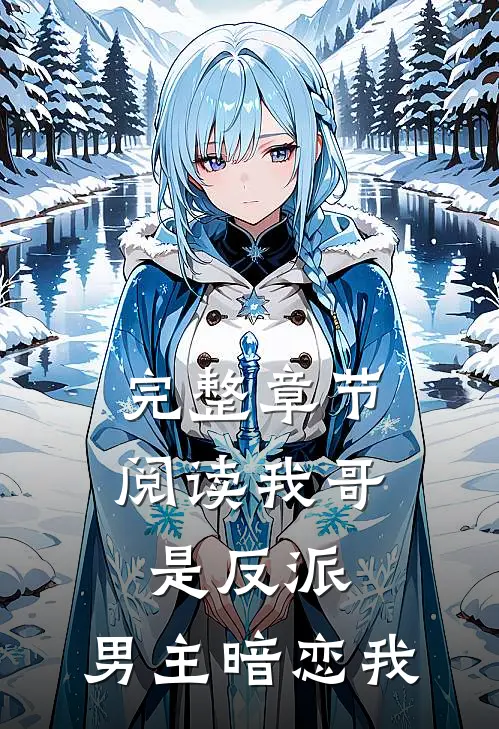 完整章节阅读我哥是反派，男主暗恋我