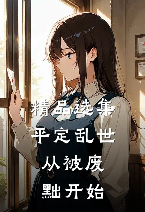 精品选集平定乱世：从被废黜开始