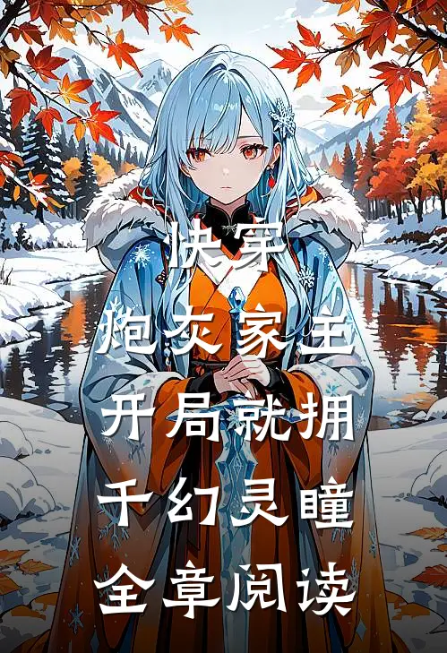 快穿：炮灰家主开局就拥千幻灵瞳全章阅读