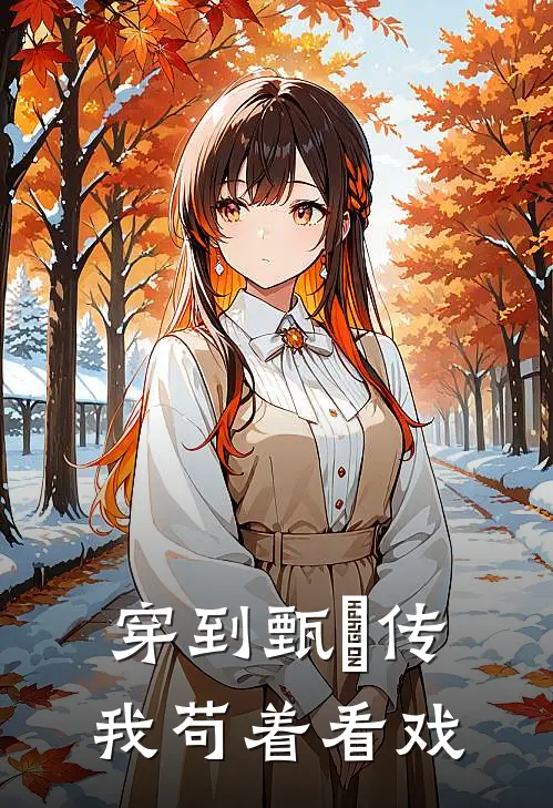 穿到甄嬛传我苟着看戏