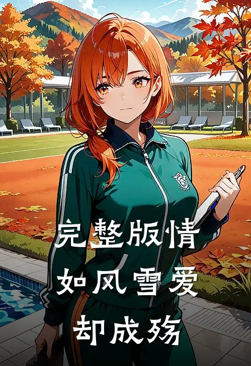 完整版情如风雪爱却成殇