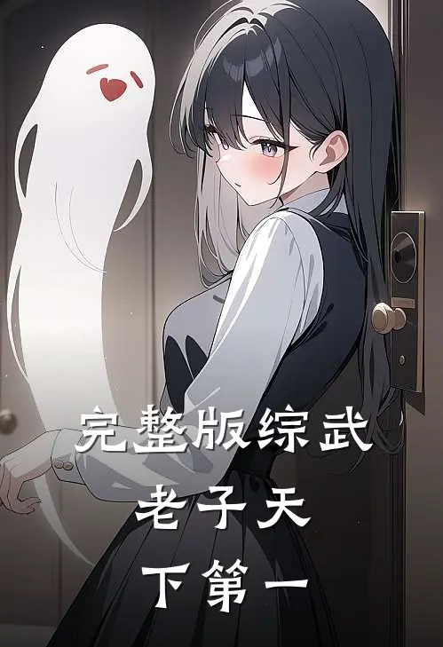 完整版综武：老子天下第一