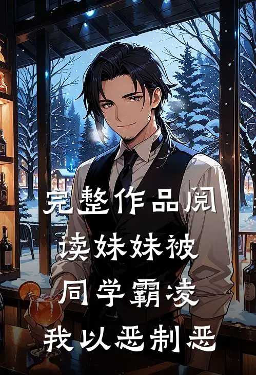 完整作品阅读妹妹被同学霸凌，我以恶制恶
