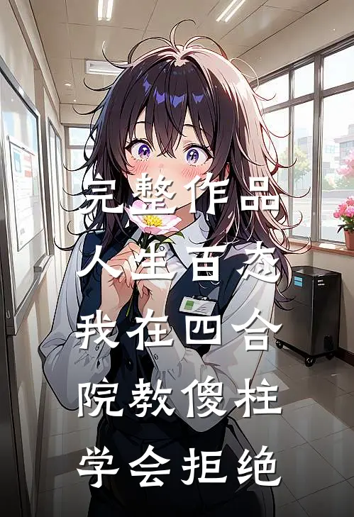 完整作品人生百态：我在四合院教傻柱学会拒绝