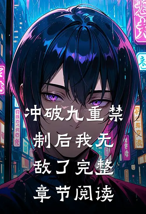 冲破九重禁制后我无敌了完整章节阅读