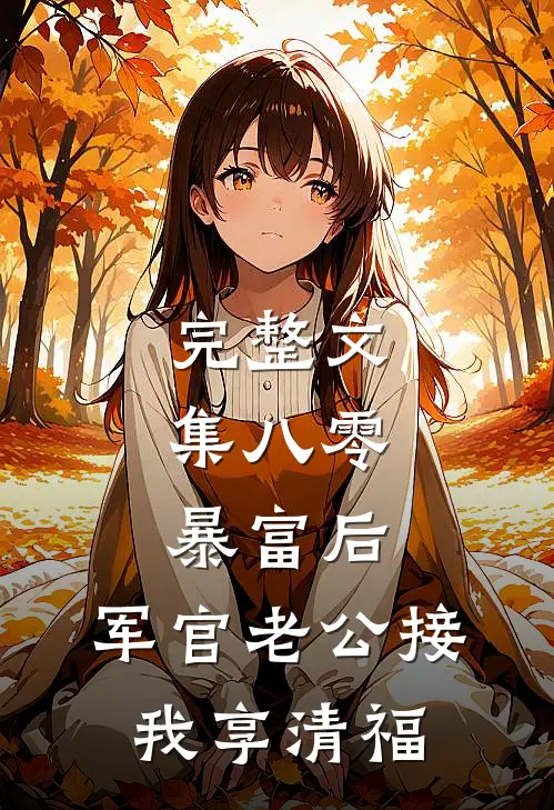 完整文集八零：暴富后，军官老公接我享清福