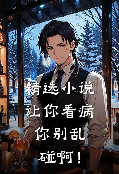 精选小说让你看病，你别乱碰啊！