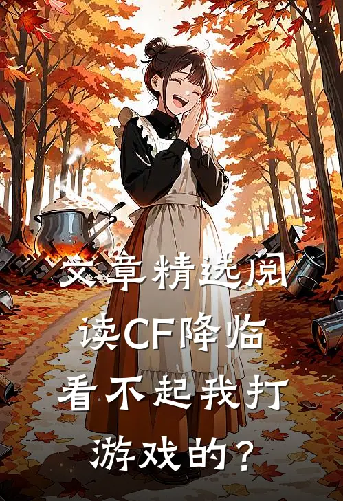 文章精选阅读CF降临：看不起我打游戏的？