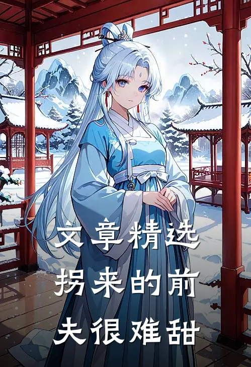 文章精选拐来的前夫很难甜