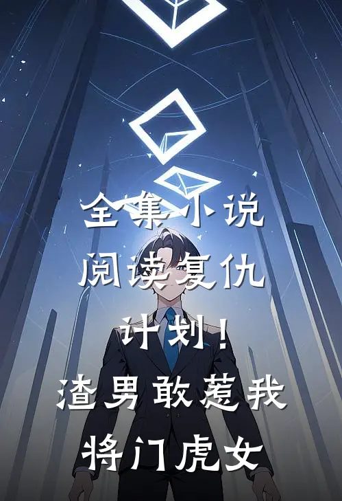 全集小说阅读复仇计划！渣男敢惹我将门虎女