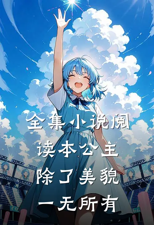 全集小说阅读本公主除了美貌，一无所有