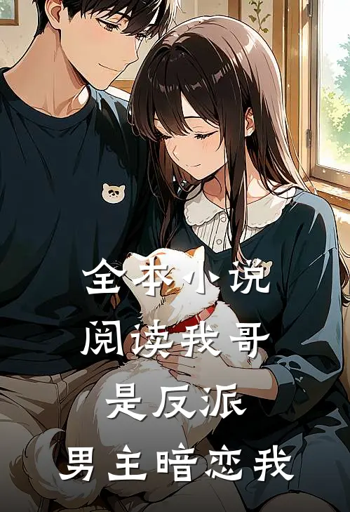 全本小说阅读我哥是反派，男主暗恋我