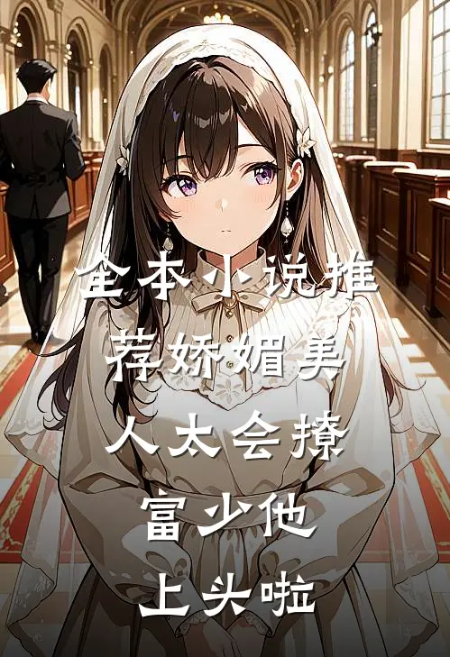 全本小说推荐娇媚美人太会撩：富少他上头啦