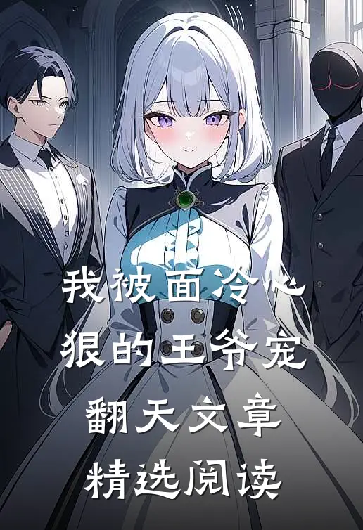 我被面冷心狠的王爷宠翻天文章精选阅读