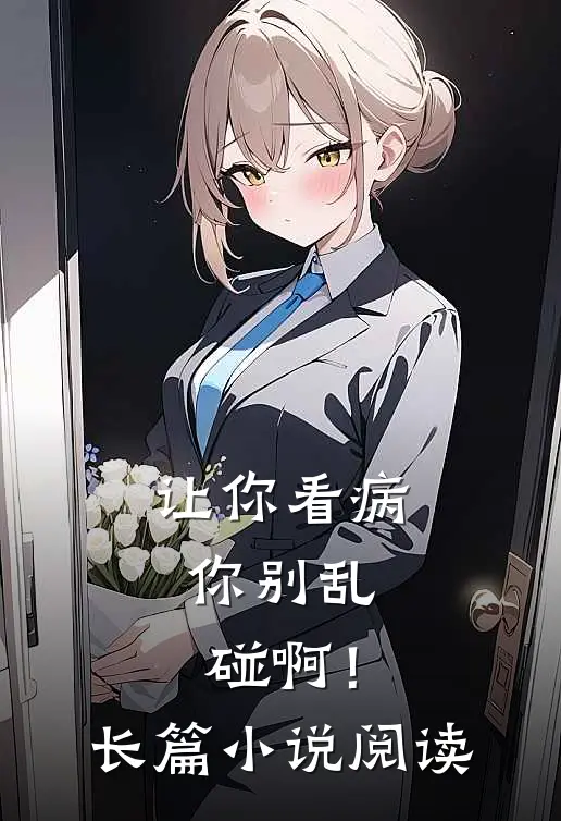 让你看病，你别乱碰啊！长篇小说阅读