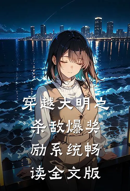 穿越大明之杀敌爆奖励系统畅读全文版