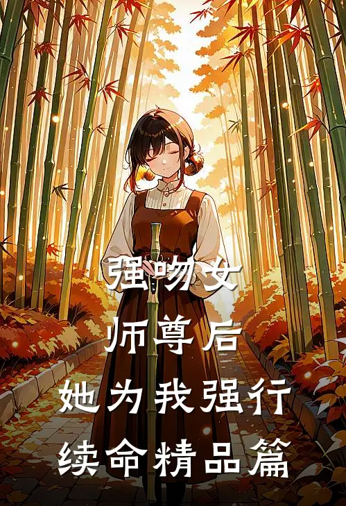 强吻女师尊后，她为我强行续命精品篇